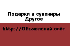 Подарки и сувениры Другое